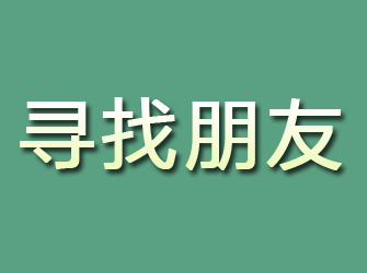 永泰寻找朋友